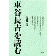 車谷長吉を読む [単行本]