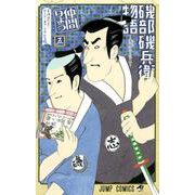 磯部磯兵衛物語～浮世はつらいよ～ 5(ジャンプコミックス) [コミック]