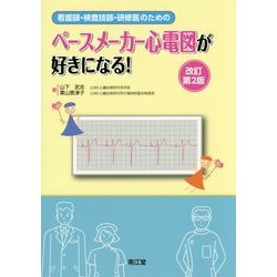看護師・検査技師・研修医のためのペースメーカー心電図が好きになる! 改訂第2版 [単行本]
