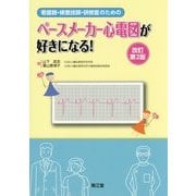 看護師・検査技師・研修医のためのペースメーカー心電図が好きになる! 改訂第2版 [単行本]