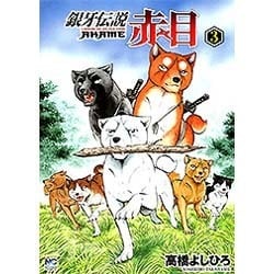 銀牙伝説赤目 3（ニチブンコミックス） [コミック]