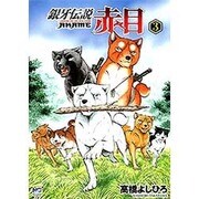 銀牙伝説赤目 3（ニチブンコミックス） [コミック]