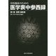 中医臨床のための医学衷中参西録〈第1巻〉傷寒・温病篇 [単行本]