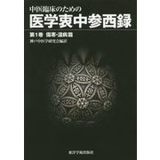 中医臨床のための医学衷中参西録〈第1巻〉傷寒・温病篇 [単行本]