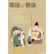 環境と健康〈Vol.27 No.4〉特集/苦しみと死をのりこえて [単行本]