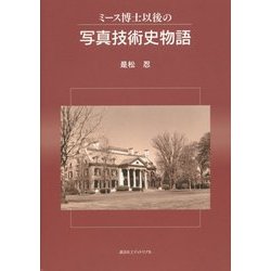 ミース博士以後の写真技術史物語 [単行本]