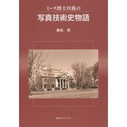 ミース博士以後の写真技術史物語 [単行本]