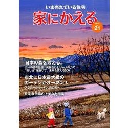 家にかえる Vol.21(2014) [ムックその他]