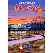 家にかえる Vol.21(2014) [ムックその他]