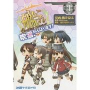 艦隊これくしょん-艦これ-4コマコミック吹雪、がんばります!4（ファミ通クリアコミックス） [コミック]