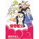 海月姫 15（講談社コミックスキス） [コミック]