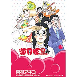 海月姫 15（講談社コミックスキス） [コミック]