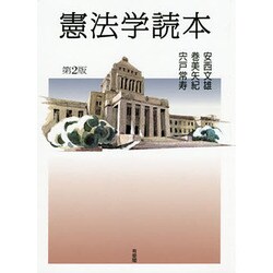 憲法学読本 第2版 [単行本]