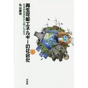 再生可能エネルギーの社会化―社会的受容性から問いなおす [単行本]