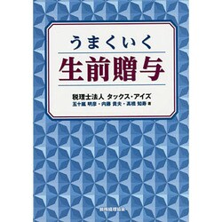 うまくいく生前贈与 [単行本]