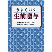 うまくいく生前贈与 [単行本]