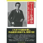 マーラーを識る―神話・伝説・俗説の呪縛を解く [単行本]