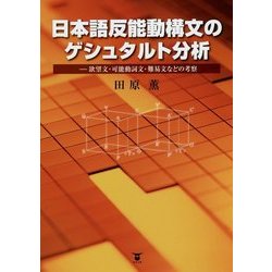 日本語反能動構文のゲシュタルト分析―欲望文・可能動詞文・難易文などの考察 [単行本]