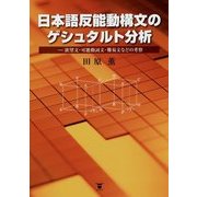 日本語反能動構文のゲシュタルト分析―欲望文・可能動詞文・難易文などの考察 [単行本]