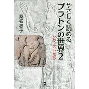 やさしく読めるプラトンの世界〈2〉ソフィストたち [単行本]