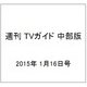 週刊 TVガイド 中部版 2015年 1/16号 [雑誌]