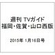 週刊 TVガイド 福岡・佐賀・山口西版 2015年 1/16号 [雑誌]