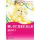 優しさに包まれるとき（ハーレクインコミックス・キララ） [コミック]