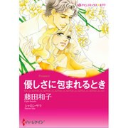 優しさに包まれるとき（ハーレクインコミックス・キララ） [コミック]
