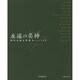 永遠の美神(ミューズ)―西洋名画女性像Best100 [単行本]