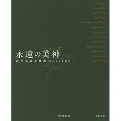 永遠の美神(ミューズ)―西洋名画女性像Best100 [単行本]