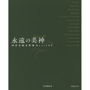 永遠の美神(ミューズ)―西洋名画女性像Best100 [単行本]