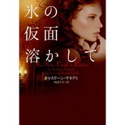 氷の仮面溶かして(ヴィレッジブックス) [文庫]