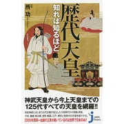 歴代天皇知れば知るほど(じっぴコンパクト新書) [新書]