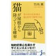 猫が屋根から降ってくる確率―世の中の出来事は猫と科学で解明できる(じっぴコンパクト新書) [新書]