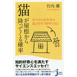 猫が屋根から降ってくる確率―世の中の出来事は猫と科学で解明できる(じっぴコンパクト新書) [新書]