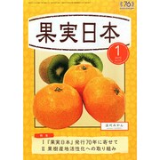 果実日本 2015年 01月号 [雑誌]