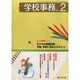 学校事務 2015年 02月号 [雑誌]