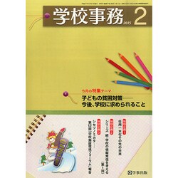 学校事務 2015年 02月号 [雑誌]