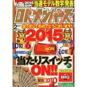 ギャンブル宝典ロト・ナンバーズ当選倶楽部 2015年 02月号 [雑誌]