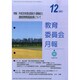 教育委員会月報 2014年 12月号 [雑誌]