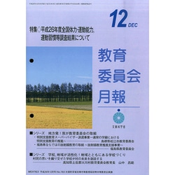 教育委員会月報 2014年 12月号 [雑誌]