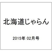 北海道じゃらん 2015年 02月号 [雑誌]