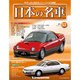 週刊日本の名車 2015年 1/27号（53） [雑誌]