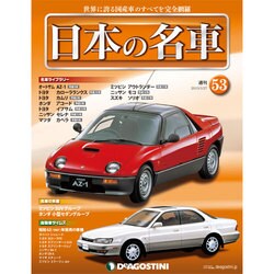 週刊日本の名車 2015年 1/27号（53） [雑誌]