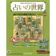 占いの世界 2014年 12/31号（120） [雑誌]