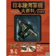 日本陸海軍機大百科 2015年 1/7号（138） [雑誌]