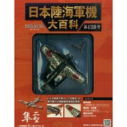 日本陸海軍機大百科 2015年 1/7号（138） [雑誌]