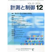 計測と制御 2014年 12月号 [雑誌]