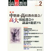 月刊 高校教育 2015年 02月号 [雑誌]