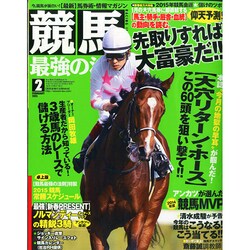 競馬最強の法則 2015年 02月号 [雑誌]